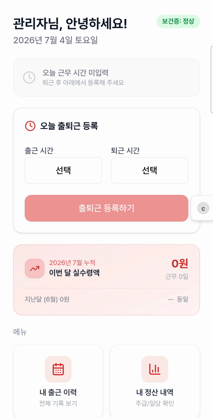 출딱 관리자 홈 — 출퇴근 등록