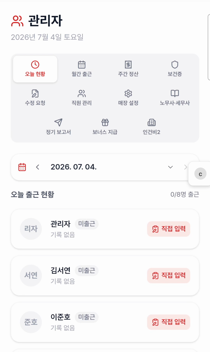 출딱 오늘 출근 현황 — 직원별 상태