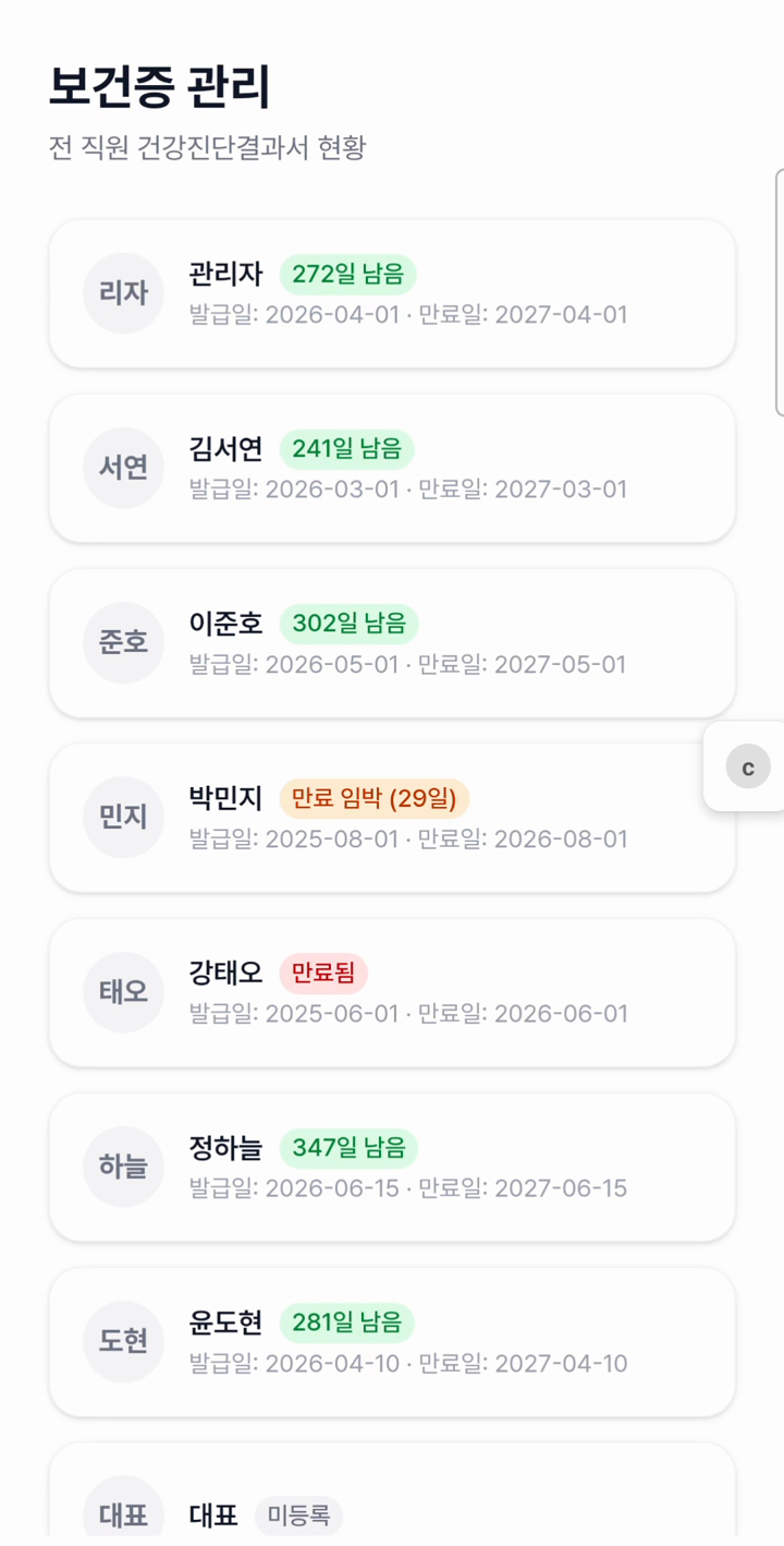출딱 보건증 관리 — 만료 임박 경고