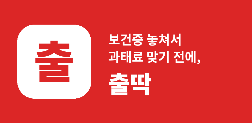 보건증 놓쳐서 과태료 맞기 전에, 출딱