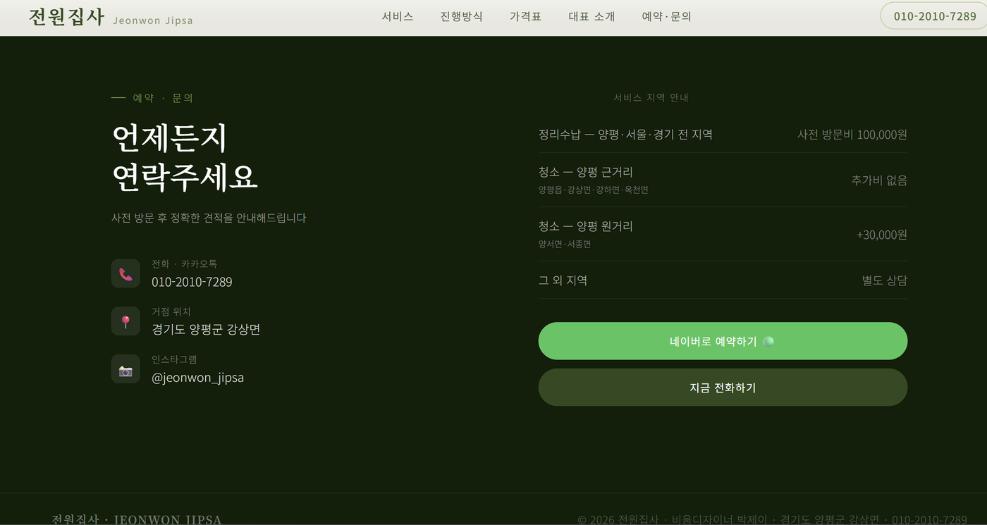 전원집사 예약·문의 화면